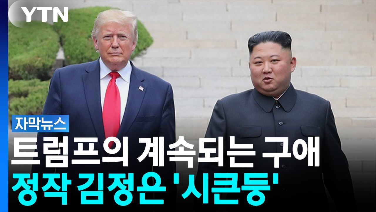 중동 진정되자 북한에 다시 손짓...트럼프가 꺼낸 '김정은 사진' [자막뉴스] / YTN