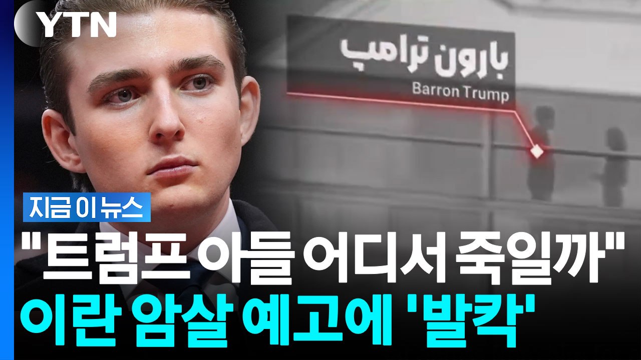 이란, 암살 주요 목표 공개…트럼프 아들 동선 공개하며 첫 협박 [지금이뉴스] / YTN
