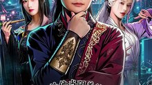 谁让他当阴差的之拘灵三千界
