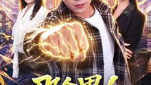 那个男人太无敌