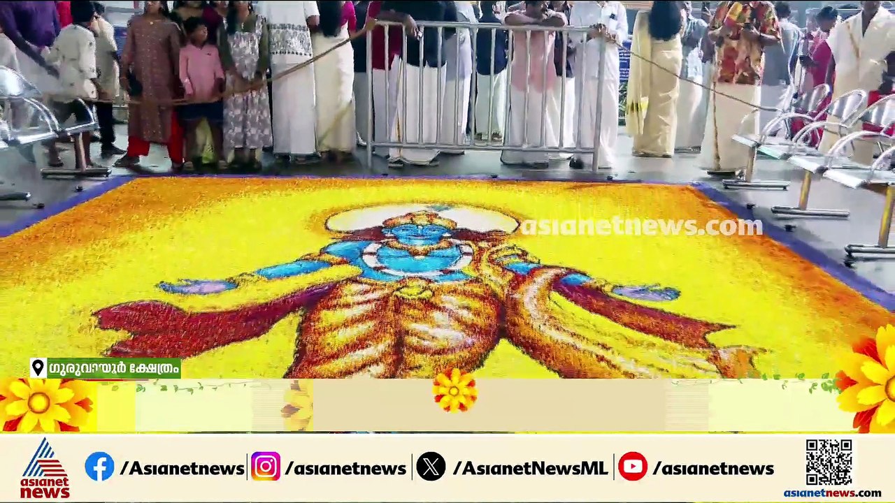 തിരുവോണദിനത്തിൽ ​ഗുരുവായൂരിൽ കണ്ണനെ കാണാൻ ഭക്തജനത്തിരക്ക്; ക്ഷേത്രത്തിൽ വിശേഷാൽ ചടങ്ങുകൾ