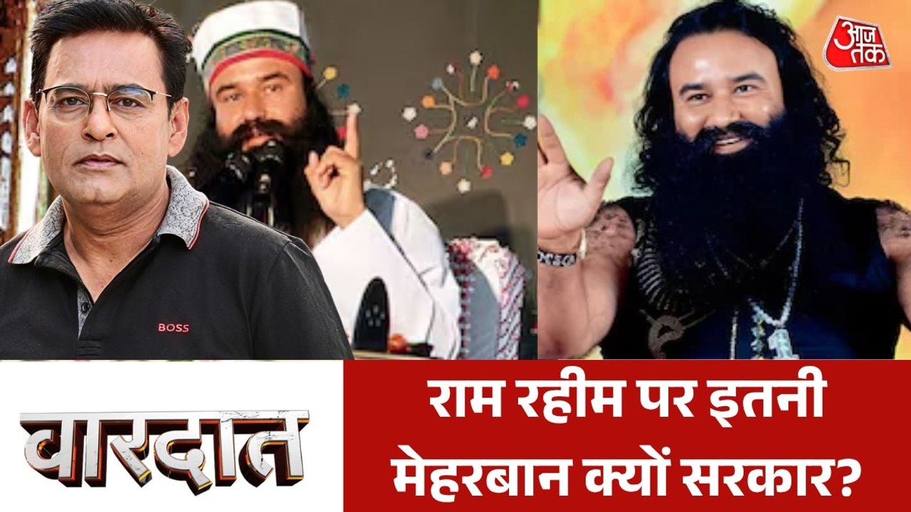 राम रहीम फिर पेरोल पर बाहर, मेहरबानी पर सियासत तेज, देखें वारदात