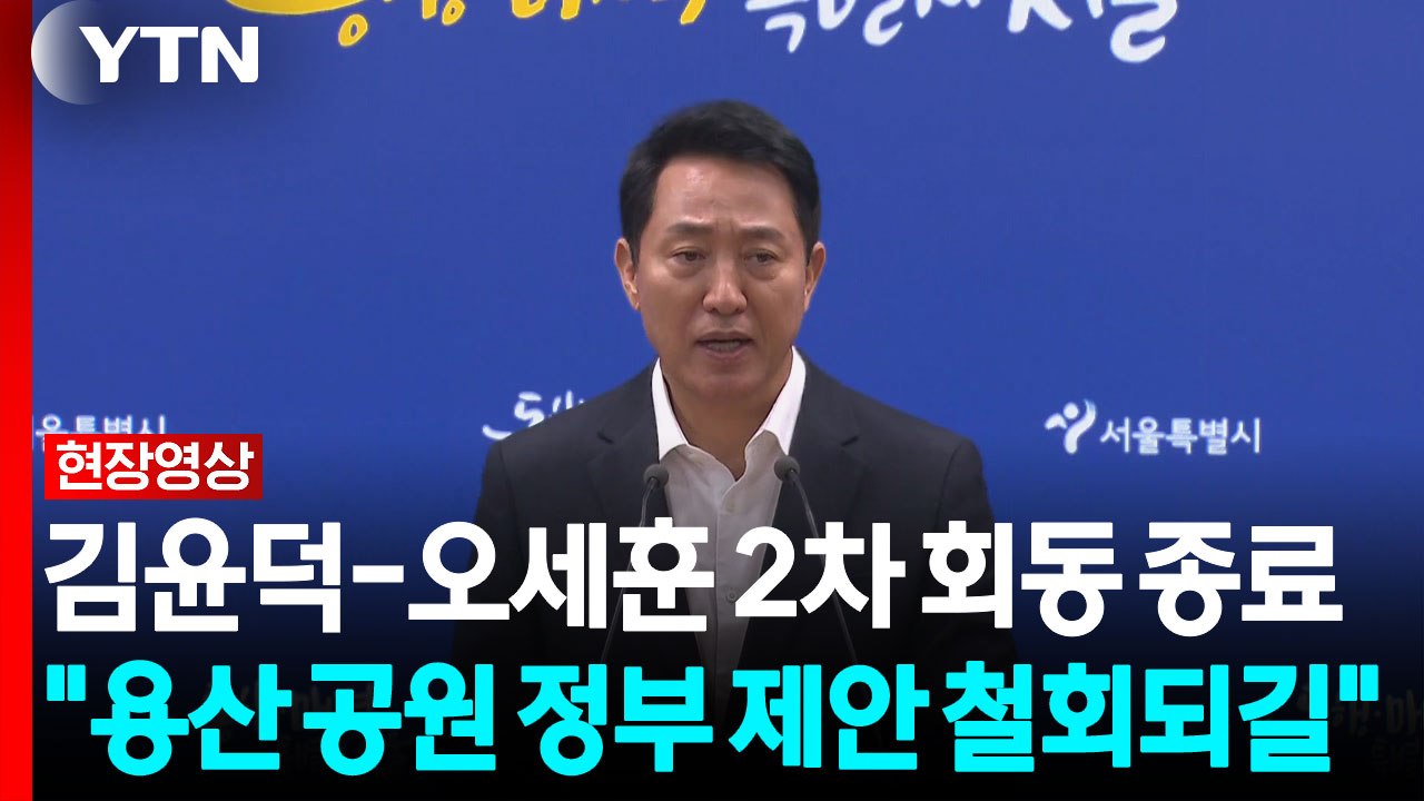 오세훈 "큰 틀 원칙 정확히 확인...용산공원 지켜야 한다" [현장영상+] / YTN