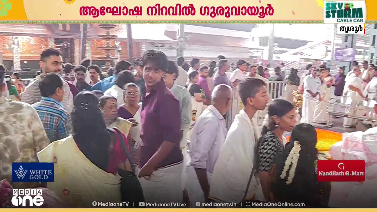 ഗുരുവായൂരിൽ കണ്ണന്റെ രൂപത്തിൽ കൂറ്റൻ പൂക്കളം; പുലർച്ചെ മുതൽ ദർശനത്തിന് നീണ്ട നിര​