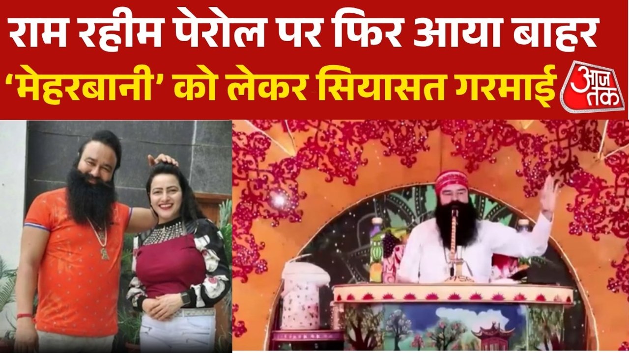 हत्या-बलात्कार का दोषी राम रहीम फिर बाहर, पेरोल पर उठे बड़े सवाल