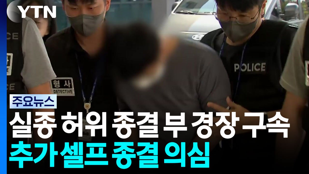 실종사건 허위 종결 부 경장 구속...추가 셀프 종결 의심 / YTN