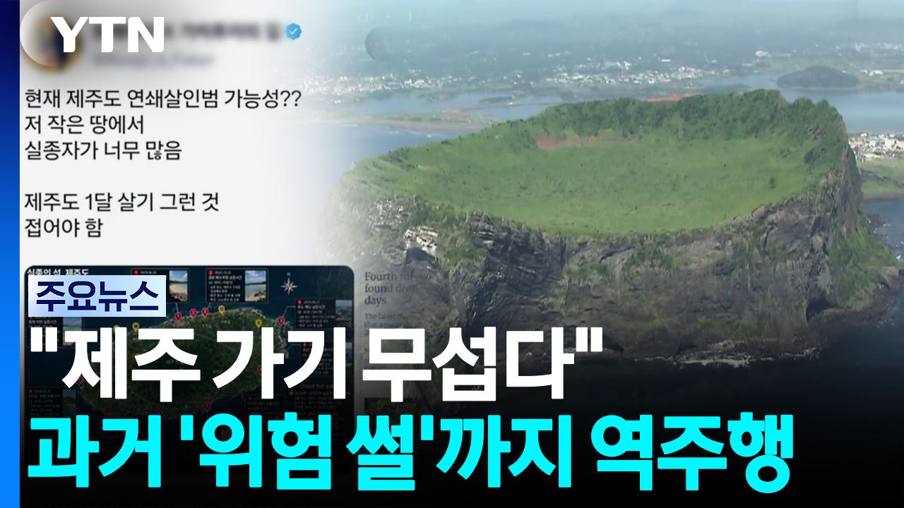 "제주 가기 무섭다"...과거 '위험 썰'까지 역주행 / YTN