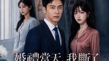 婚禮當天，我斷了前妻一家通天路 | 完整劇集 | Short Drama 繁體中文