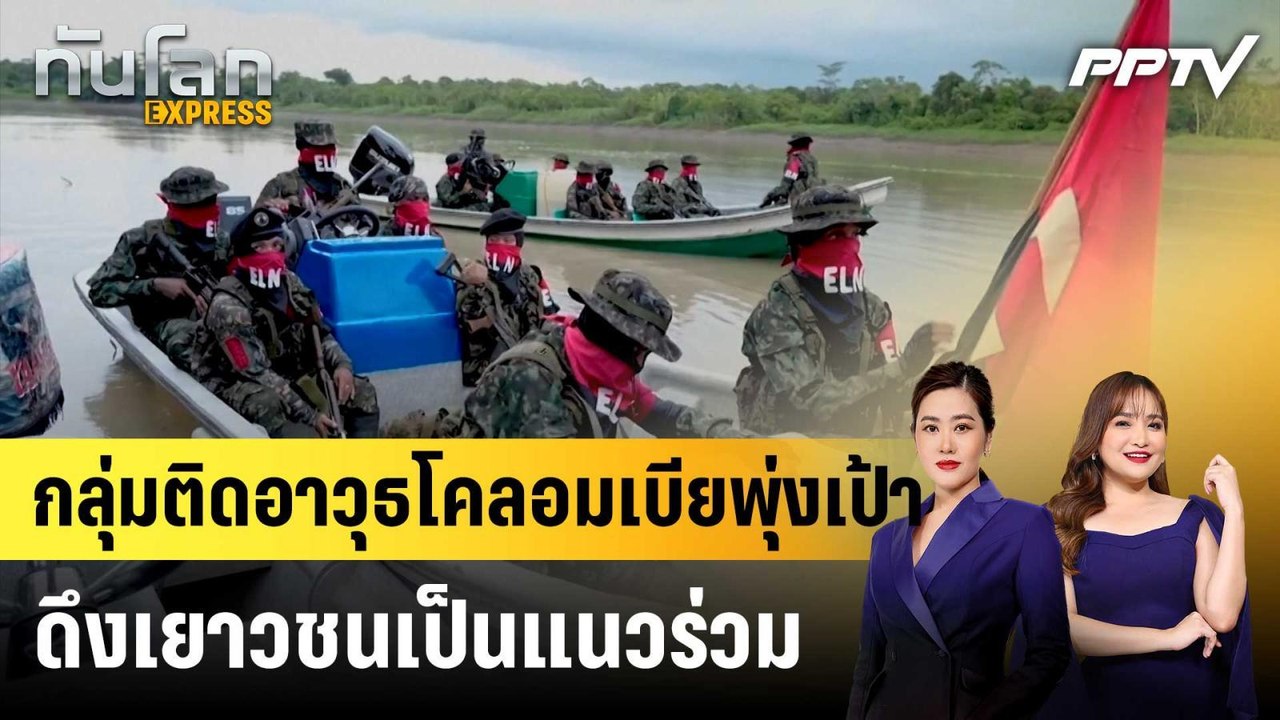 กลุ่มติดอาวุธโคลอมเบียพุ่งเป้าดึงเยาวชนเป็นแนวร่วม|ทันโลก EXPRESS | 26 ส.ค. 69