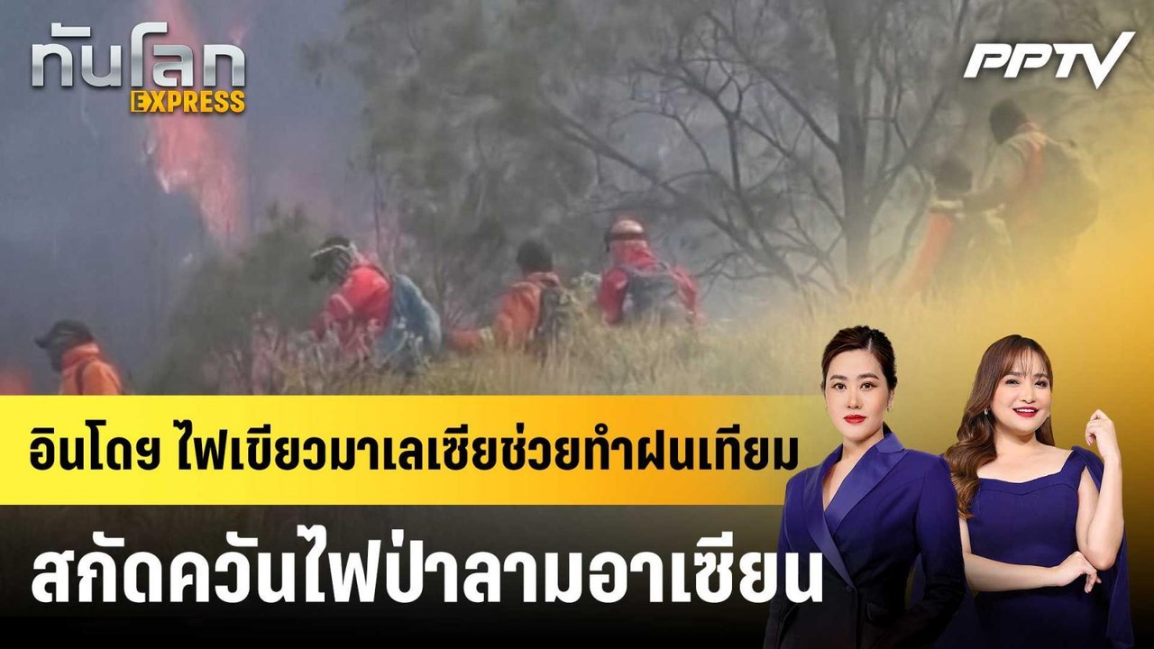 อินโดฯ ไฟเขียวมาเลเซียช่วยทำฝนเทียม สกัดควันไฟป่าลามอาเซียน|ทันโลก EXPRESS | 26 ส.ค. 69