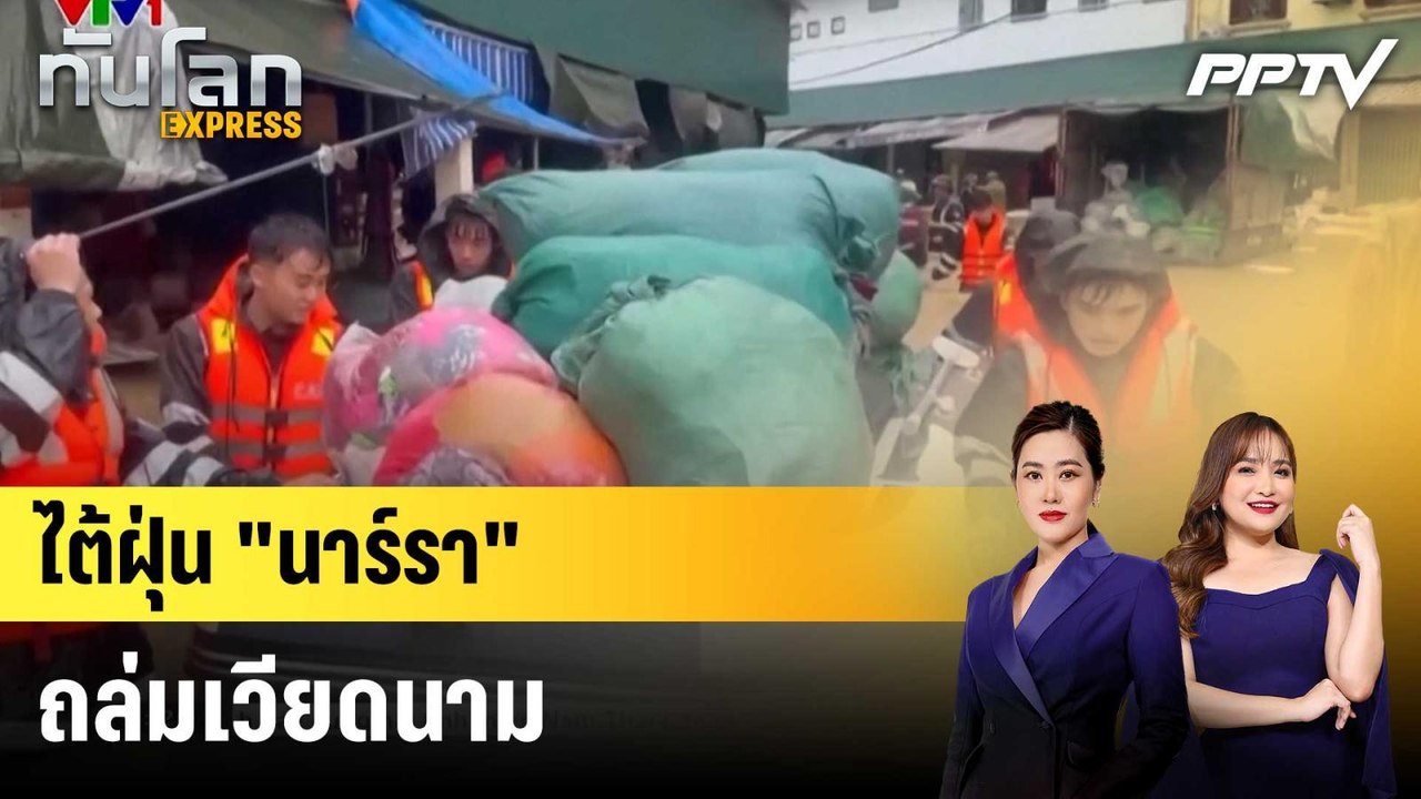 ไต้ฝุ่น "นาร์รา" ถล่มเวียดนาม|ทันโลก EXPRESS | 26 ส.ค. 69