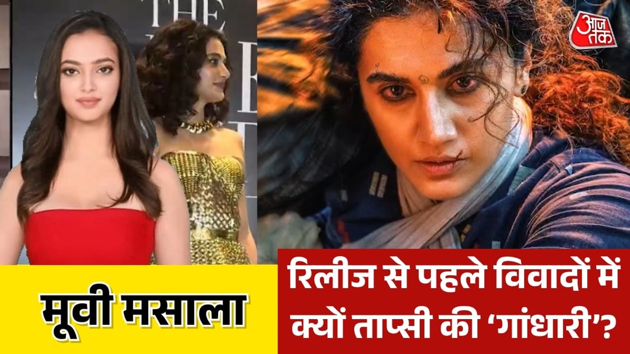 तापसी की अपकमिंग फिल्म 'गांधारी' पर लगा ये गंभीर आरोप, देखें मूवी मसाला