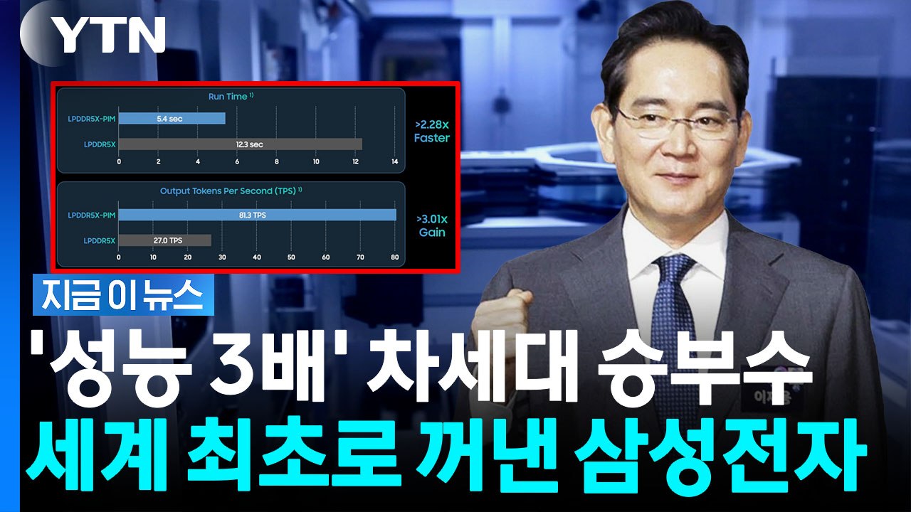 "연산까지 하는 메모리 나왔다"…삼성전자가 세계 최초 공개한 기술 [지금이뉴스] / YTN