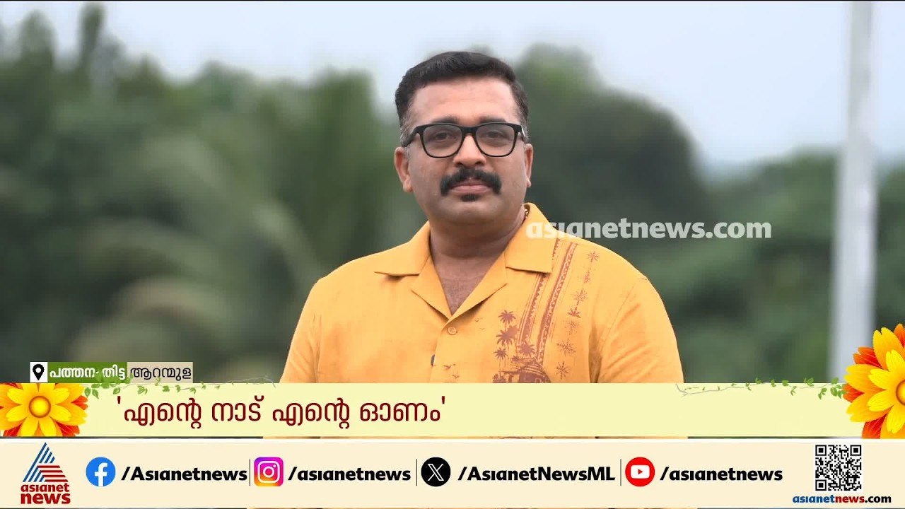 ഇതാണ് എന്റെ ഇടം, ഇടവേളകളിൽ എല്ലാം ഓടിയെത്തുന്ന ഇടം; ആറന്മുളയിലെ ഓണവിശേഷങ്ങളുമായി പി.ജി.സുരേഷ് കുമാർ