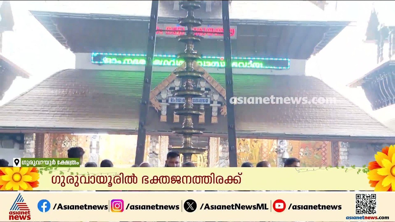 തിരുവോണദിനത്തിൽ ​ഗുരുവായൂരിൽ കണ്ണനെ കാണാൻ ഭക്തജനത്തിരക്ക്; ക്ഷേത്രത്തിൽ വിശേഷാൽ ചടങ്ങുകൾ | Onam