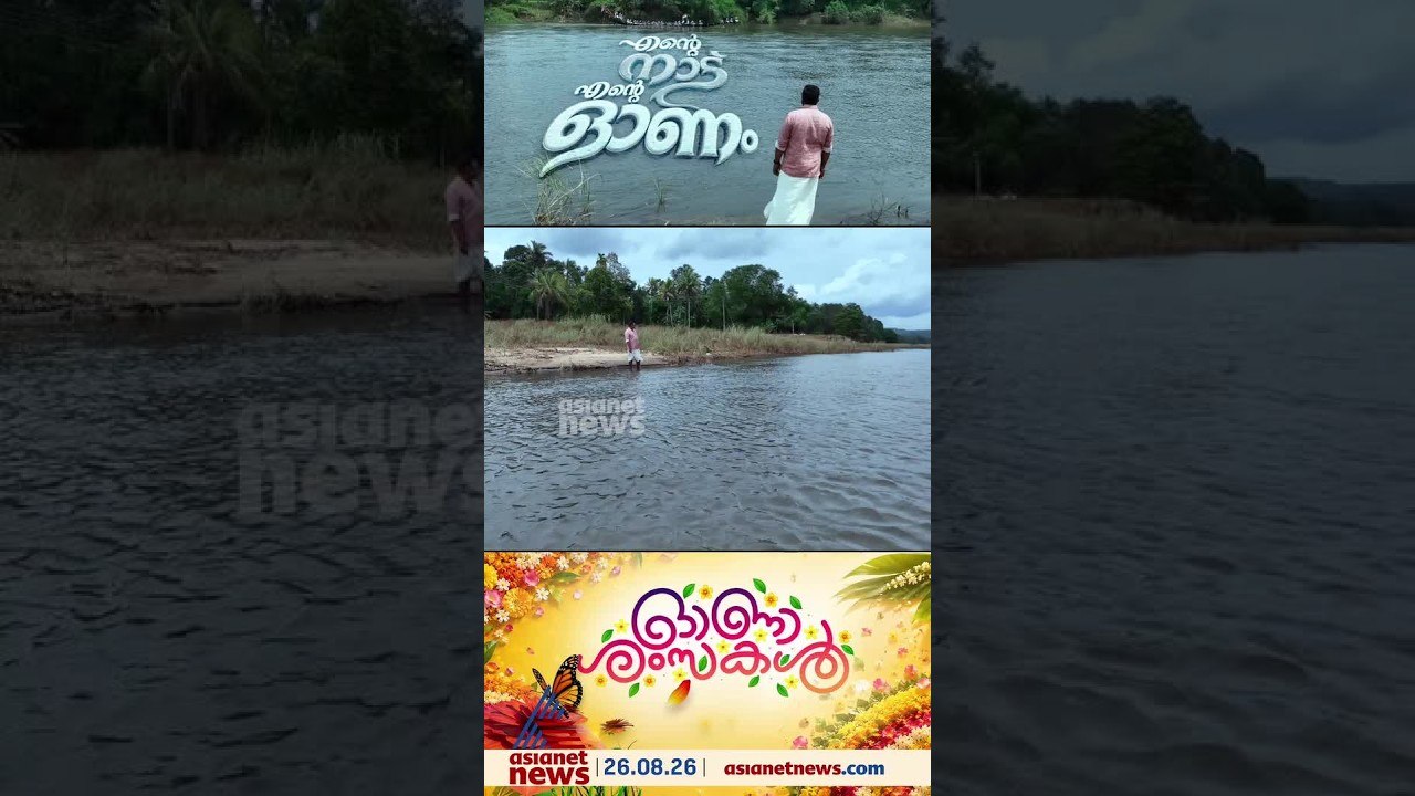 ഇടവേളകളിൽ എല്ലാം ഓടിയെത്തുന്ന ഇടം...; ആറന്മുളയിലെ ഓണവിശേഷങ്ങളുമായി പി.ജി.സുരേഷ് കുമാർ