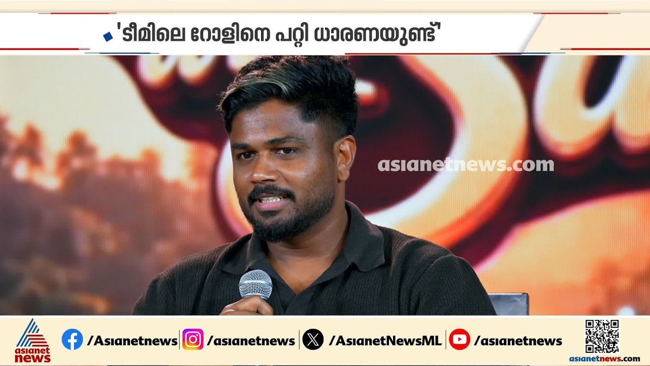 'പറയാനുള്ളത് പറയാൻ സമയമായെന്ന് തോന്നി, ഞാൻ തന്നെ കളിക്കണമെന്ന വാശിയില്ല'; സഞ്ജു സാംസൺ