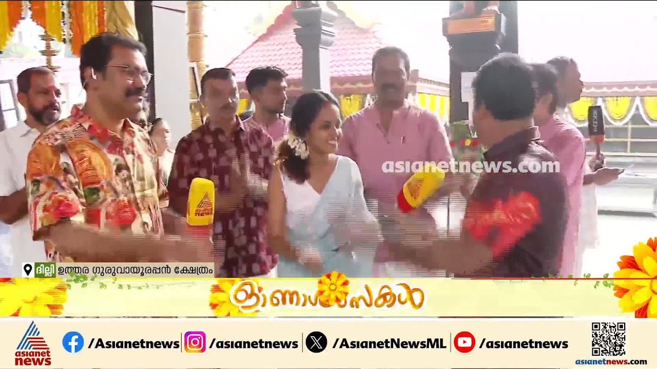 ദില്ലി മലയാളികളും തിരവോണ പുലരിയിൽ അണിഞ്ഞൊരുങ്ങി; ഉത്തര ഗുരുവായൂരപ്പൻ ക്ഷേത്രത്തിലെ തിരുവോണം | Onam