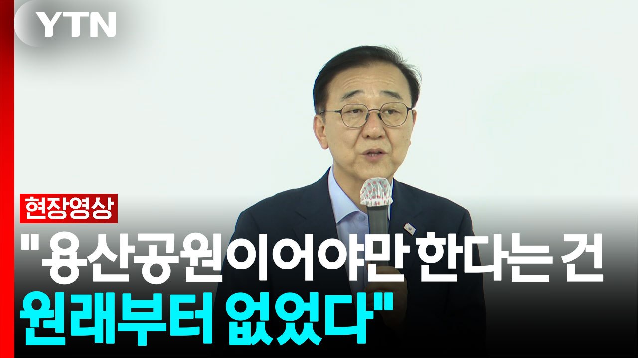 김윤덕 "용산공원이어야만 한다는 건 원래부터 없었어" [현장영상+]  / YTN