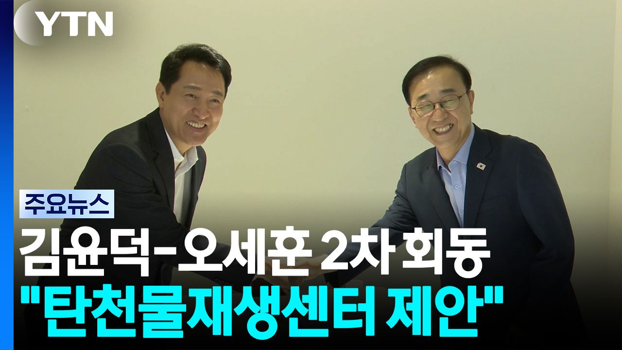 국토부장관·서울시장 2차 회동..."용산 대신 탄천물재생센터 제안" / YTN