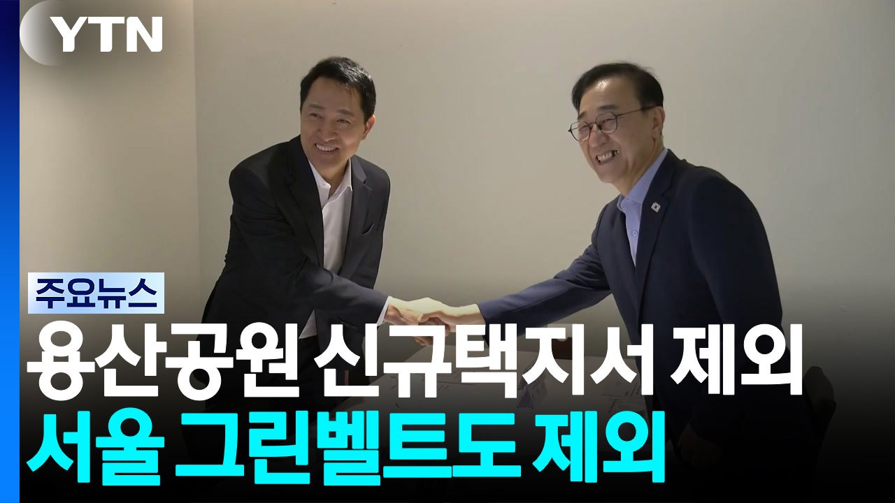 김윤덕 "용산공원, 신규택지서 빠져"...서울 그린벨트도 제외 / YTN