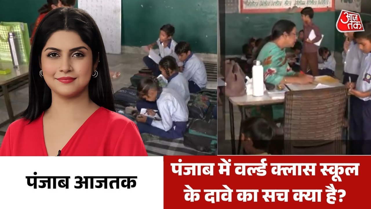 कैमरे में कैद हुआ सरकारी स्कूलों का सच, देखें पंजाब आजतक