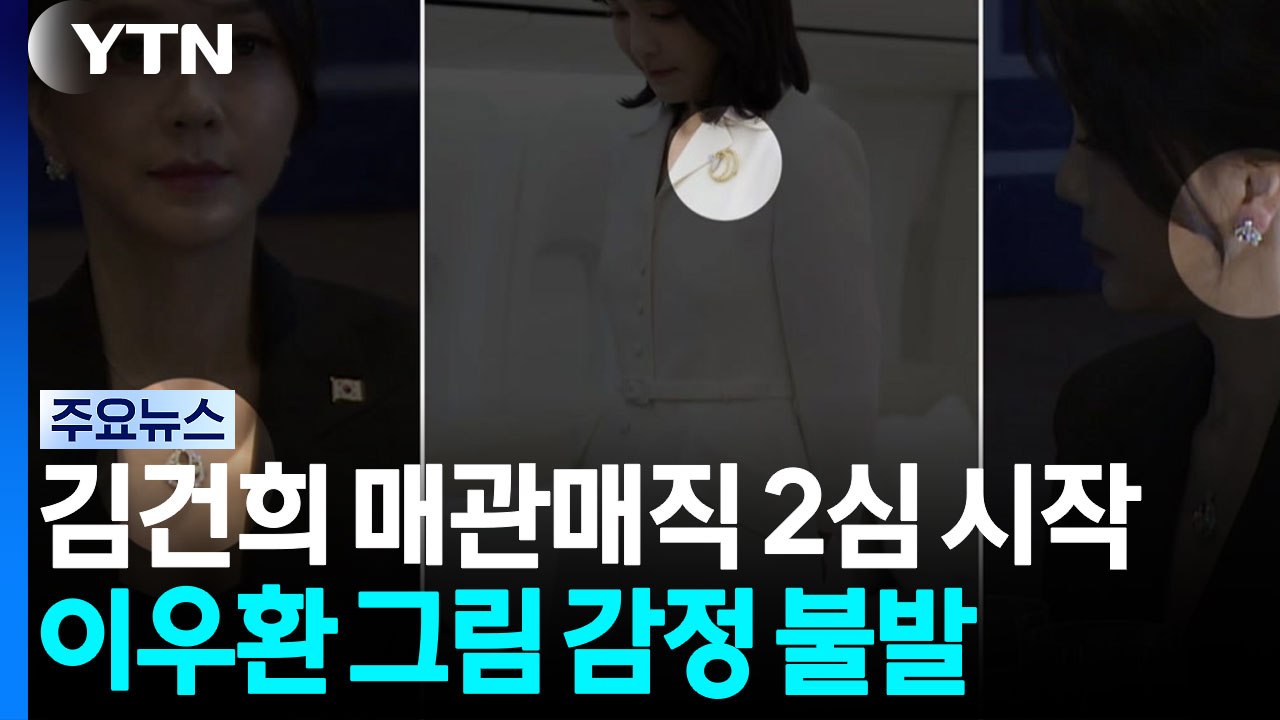 김건희 매관매직 항소심 시작...이우환 그림 감정 '불발' / YTN