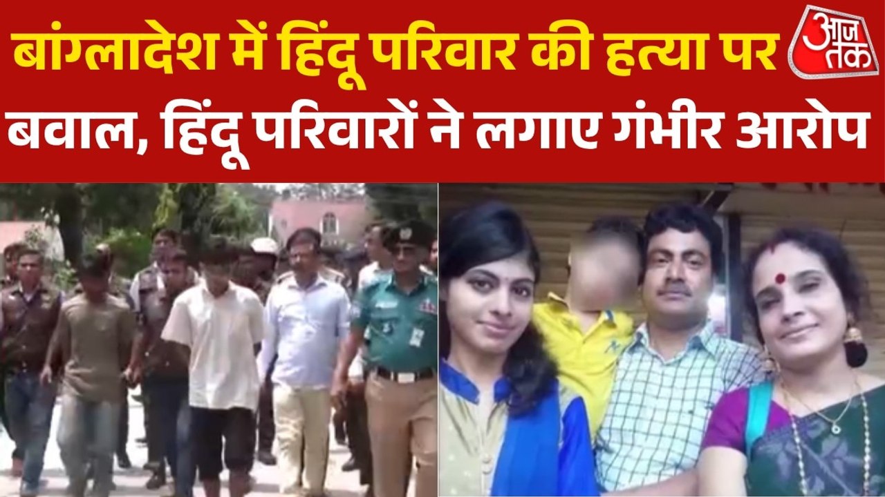 बांग्लादेश में हिंदू परिवार की हत्या को लेकर जबरदस्त विरोध प्रदर्शन