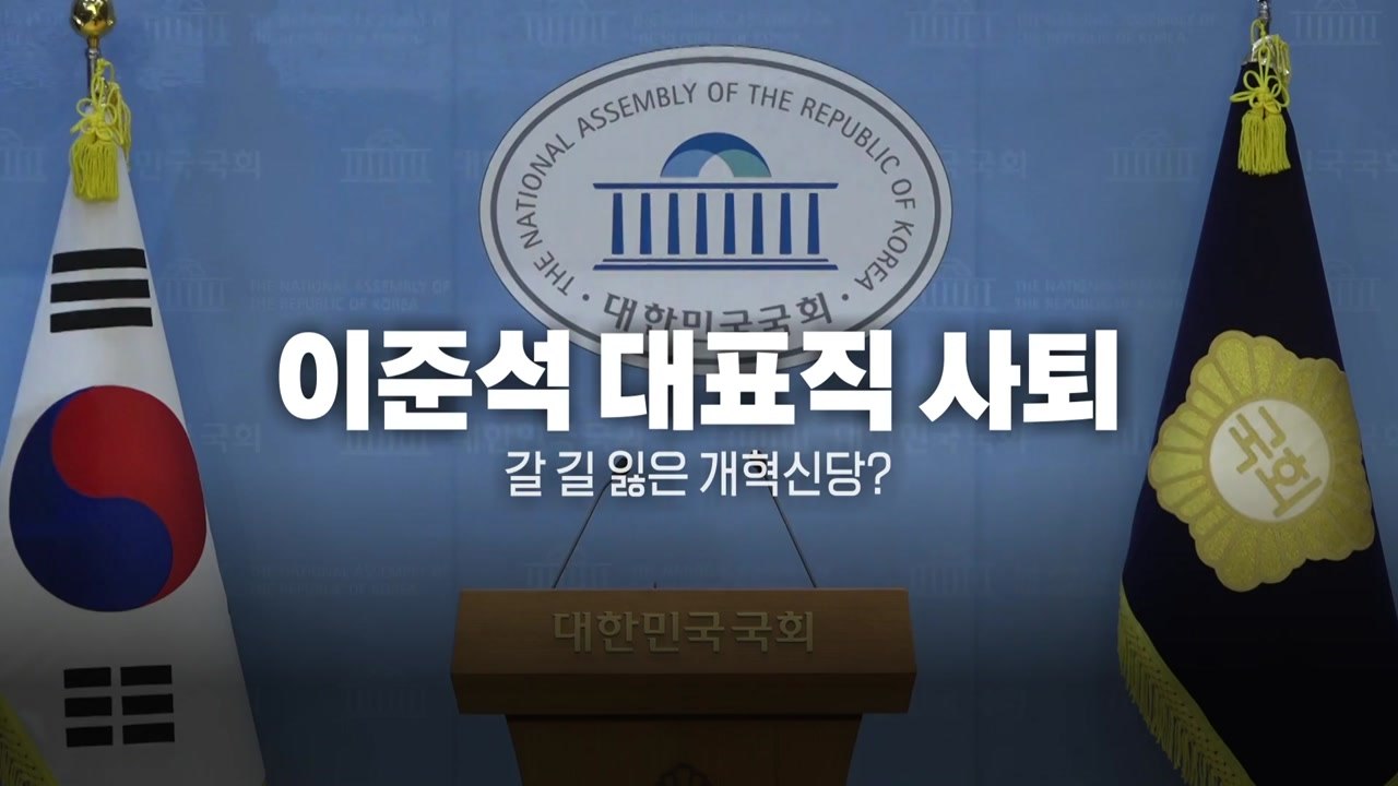 [영상] 이준석 대표직 사퇴, 갈 길 잃은 개혁신당? / YTN