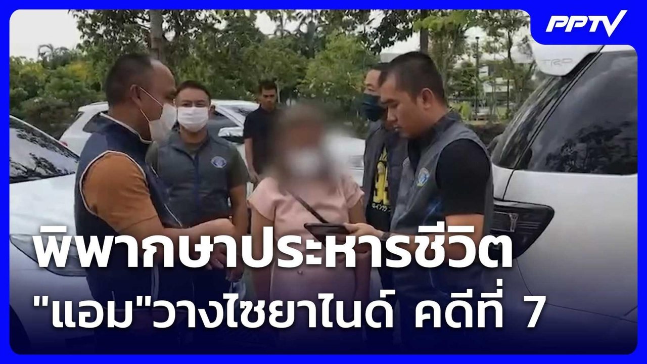 พิพากษาประหารชีวิต "แอม"วางไซยาไนด์ คดีที่ 7| โชว์ข่าวเช้านี้ | 26 ส.ค. 69