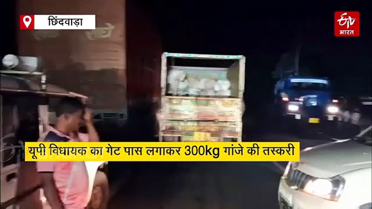 यूपी विधायक का गेट पास लगाकर 300kg गांजे की तस्करी, छिंदवाड़ा पुलिस ने कन्टेनर में भरा करोड़ों का माल पकड़ा