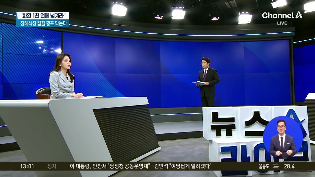 “화환 1천 원에 넘겨라”…장례식장 갑질 횡포 막는다