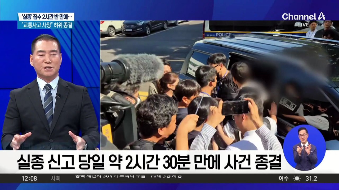 ‘실종’ 접수 2시간 반 만에…“교통사고 사망” 허위 종결
