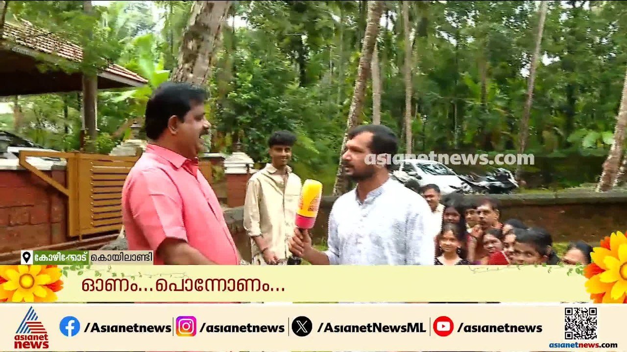 ​ഗ്രാമീണ ഓണം; കോഴിക്കോട് കൊയിലാണ്ടിയിൽ ഓണം ആഘോഷ...