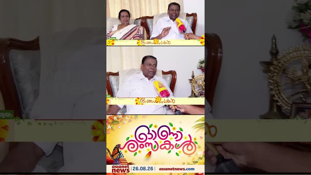 ഏഷ്യാനെറ്റ് ന്യൂസിനൊപ്പം തിരുവഞ്ചൂര്‍ രാധാകൃഷ്ണനും കുടുംബവും