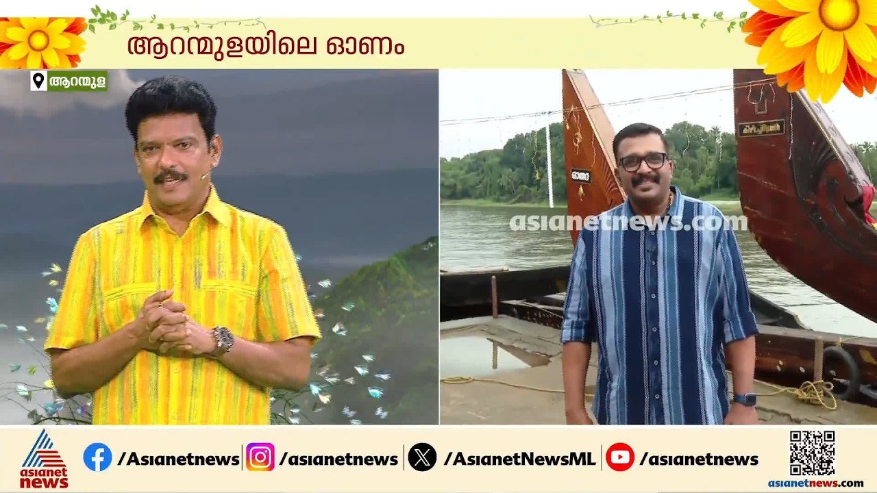 ആറന്മുള അതിജീവനത്തിന്റെ നാടാണ്,പമ്പ എത്ര പ്രളയ ഭീഷണി മുഴക്കിയാലും ഭയക്കാതെ മുന്നോട്ടു പോകുന്ന നാട്