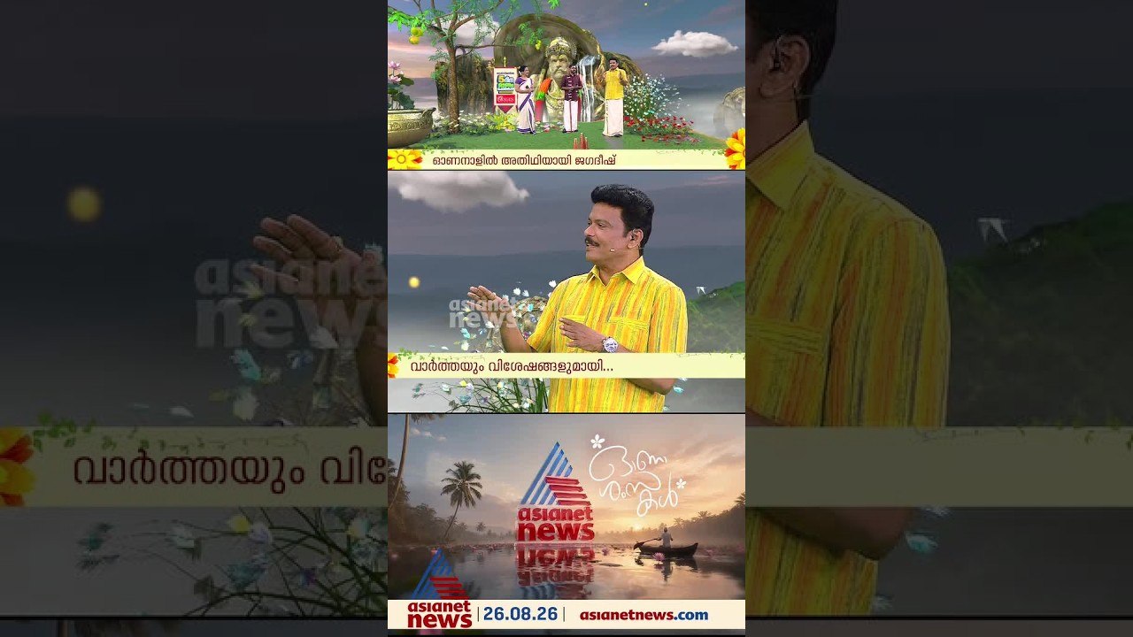 നമസ്തേ കേരളത്തിൽ അവതാരകനായി നടൻ ജഗദീഷും