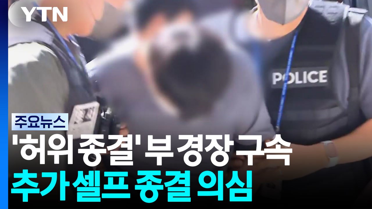 실종사건 허위 종결 부 경장 구속...추가 셀프 종결 의심 / YTN