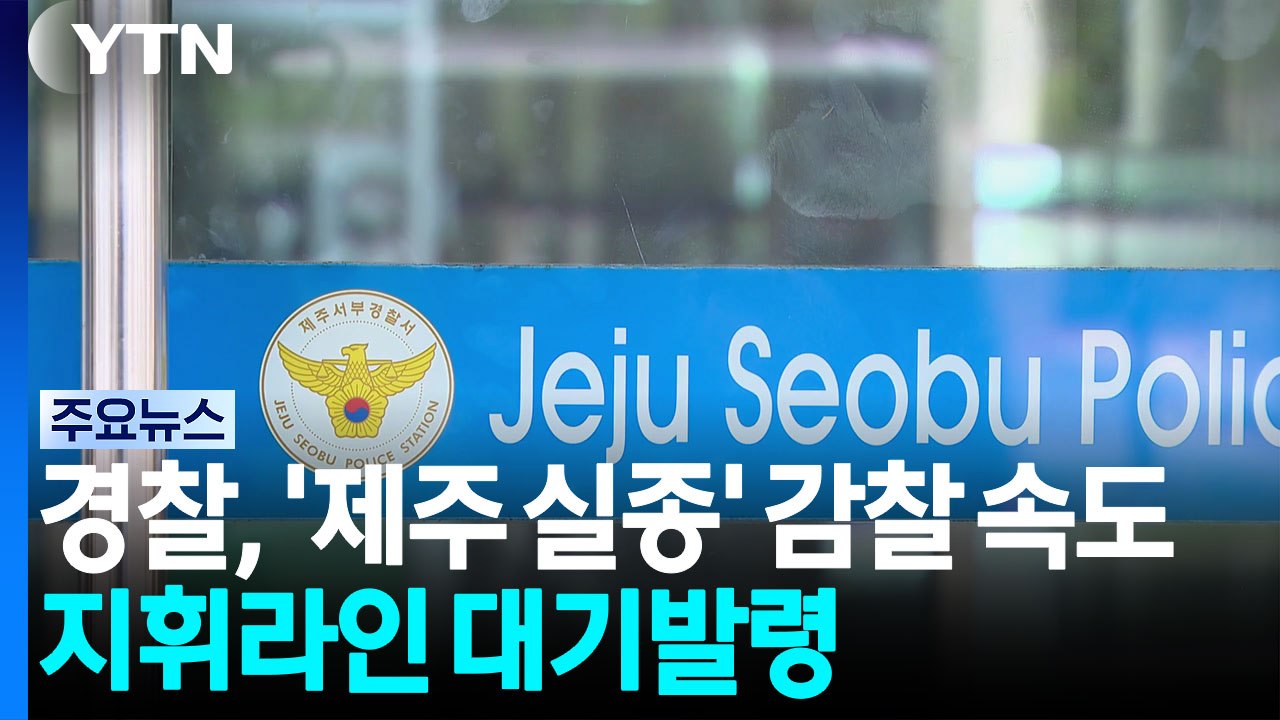 경찰, '제주 실종' 감찰 속도...지휘라인 대기발령 / YTN