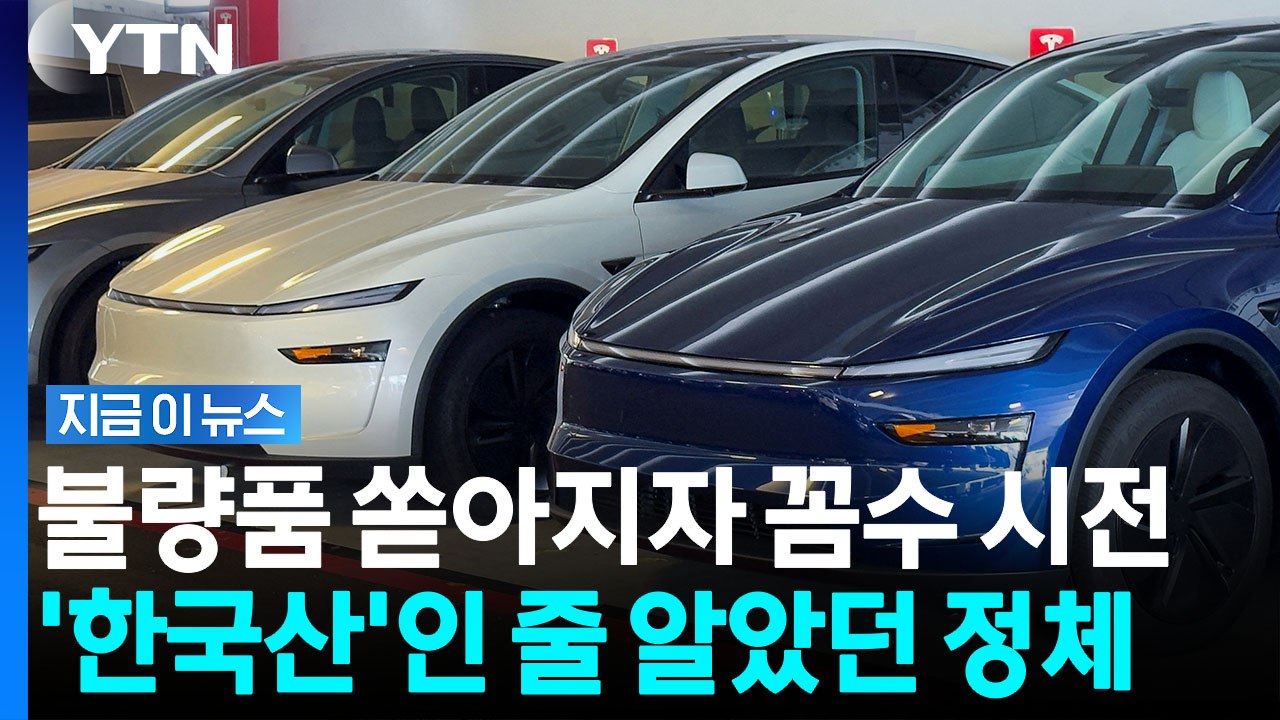 테슬라 납품하려 '중국산→한국산' 택갈이…중국인 임원의 최후 [지금이뉴스] / YTN