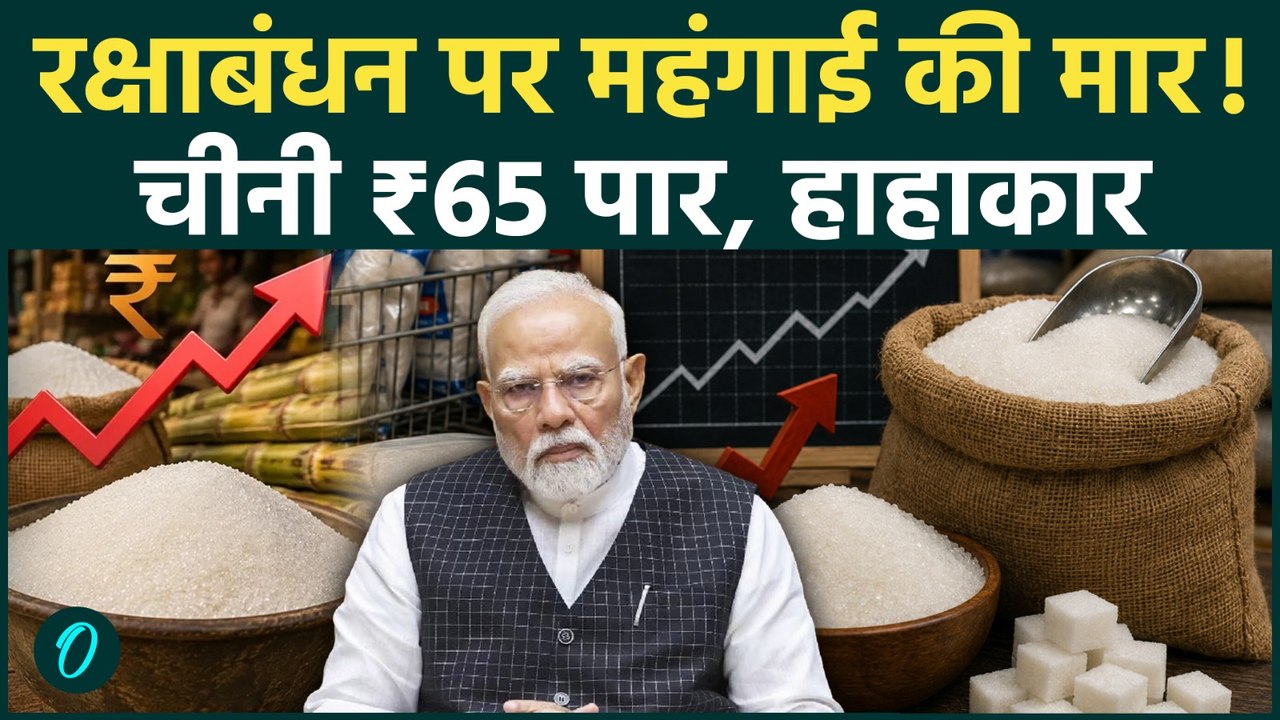 Sugar Price Hike: क्या फीकी होगी त्योहार की मिठास? चीनी ₹65 होने से मिठाइयां महंगी, मचा हाहाकार