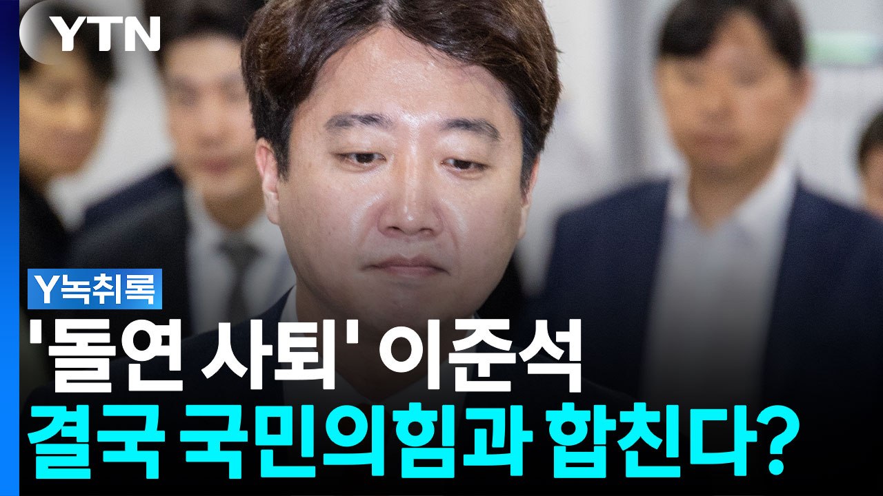 "내부에서 소문 많았다"...이준석 '사퇴' 분석 [Y녹취록] / YTN