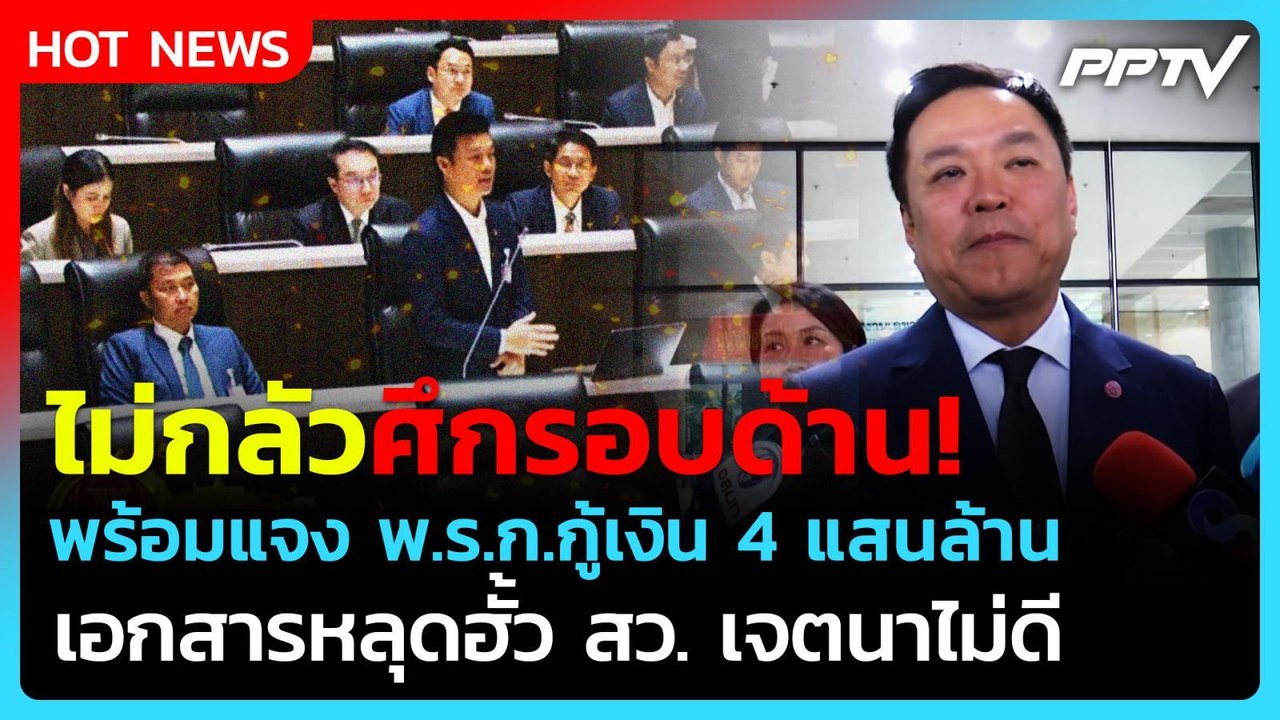 "อนุทิน" ไม่หวั่นศึกรอบด้าน! พ.ร.ก.กู้เงิน 4 แสนล้าน - เอกสารหลุดฮั้ว สว.| PPTV News
