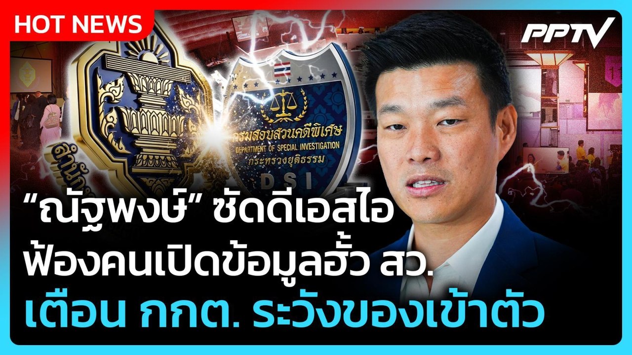 “ณัฐพงษ์” ซัดดีเอสไอ ฟ้องคนเปิดข้อมูลฮั้ว สว. เตือน กกต.ระวังของเข้าตัว| PPTV News