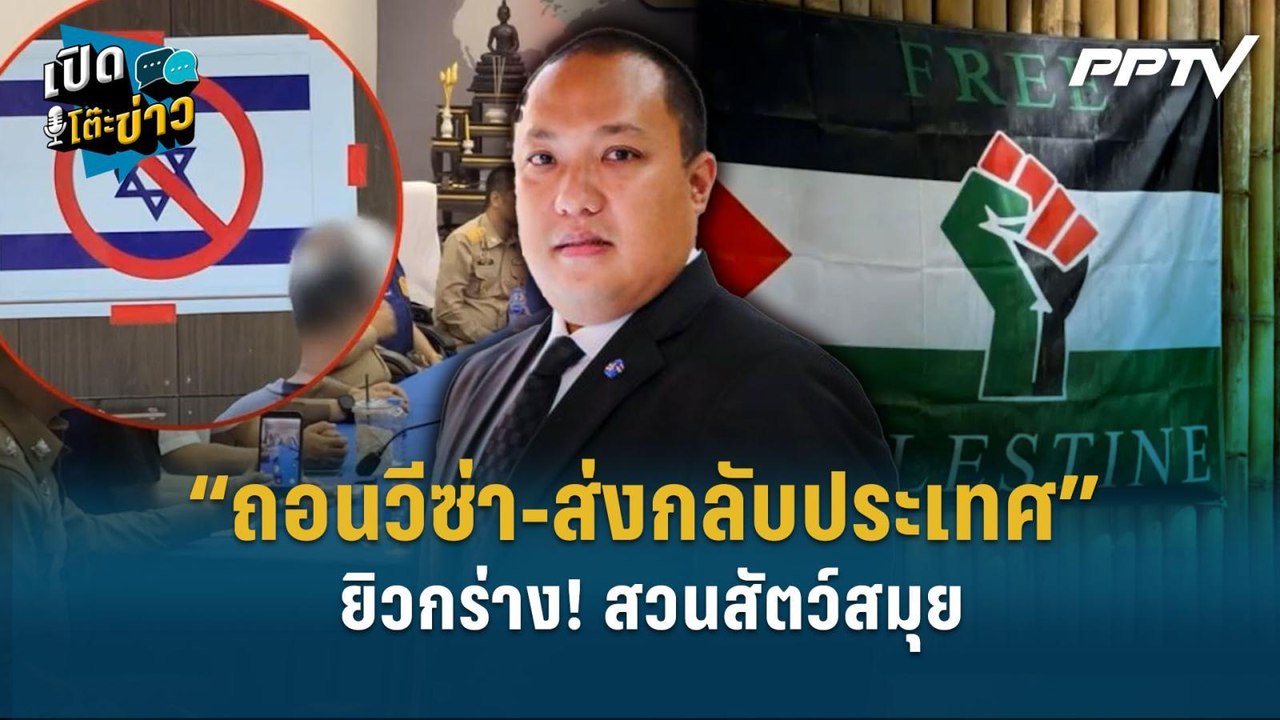 Highlight | “ถอนวีซ่า-ส่งกลับประเทศ” ยิวกร่าง! สวนสัตว์สมุย  | เปิดโต๊ะข่าว