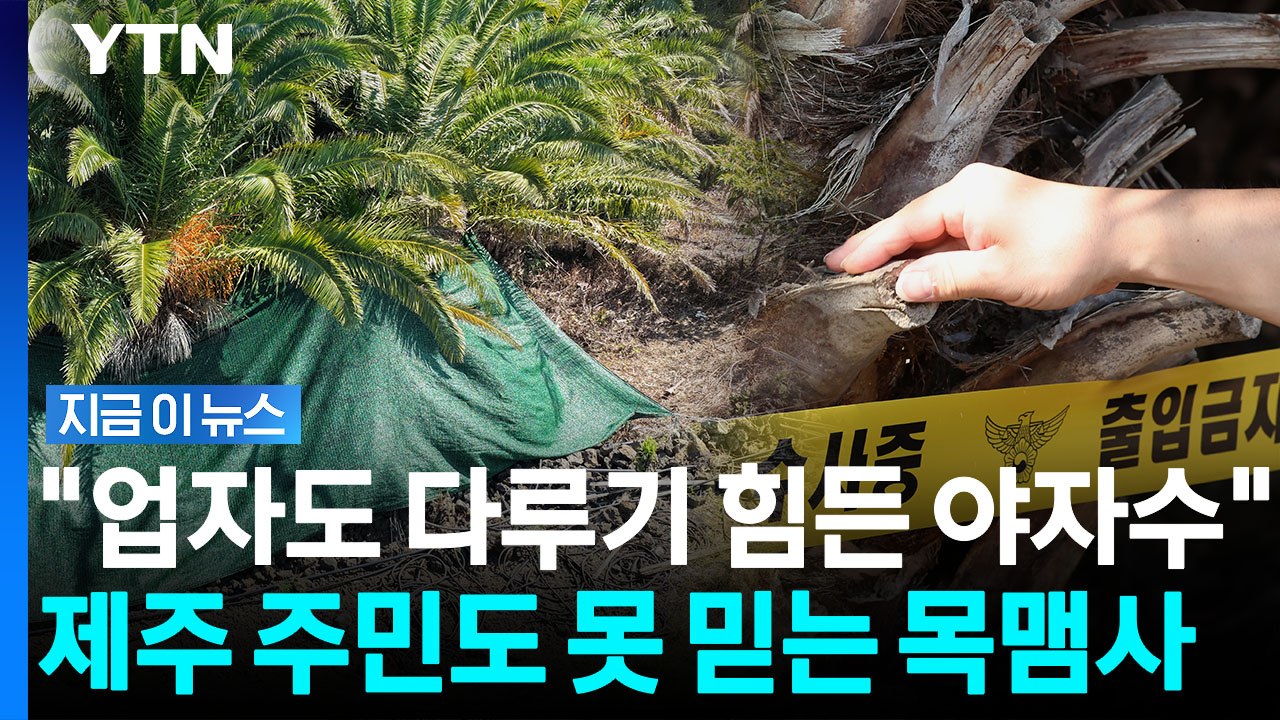 경찰은 "타살 가능성 낮다"는데…주민과 조경업자가 '콕 짚은' 이상한 점 [지금이뉴스] / YTN