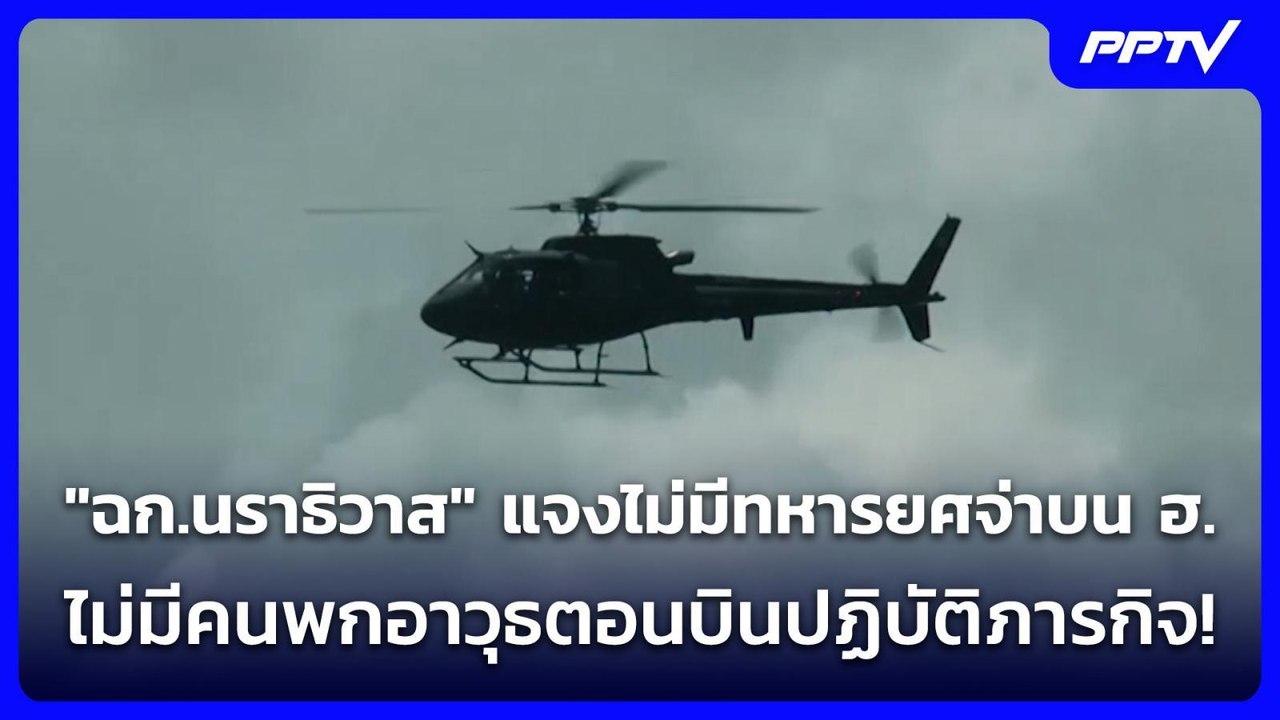 "ฉก.นราธิวาส" แจงไม่มีทหารยศจ่าบน ฮ. ไม่มีคนพกอาวุธตอนบินปฏิบัติภารกิจ! | เที่ยงทันข่าว | 26 ส.ค. 69