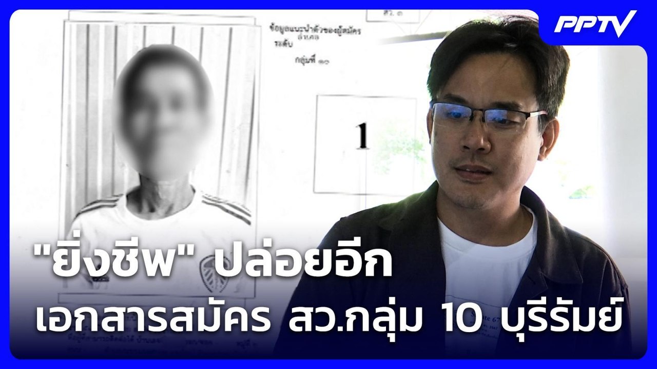 "ยิ่งชีพ" ปล่อยอีก เอกสารสมัคร สว.กลุ่ม 10 บุรีรัมย์ | เที่ยงทันข่าว | 26 ส.ค. 69