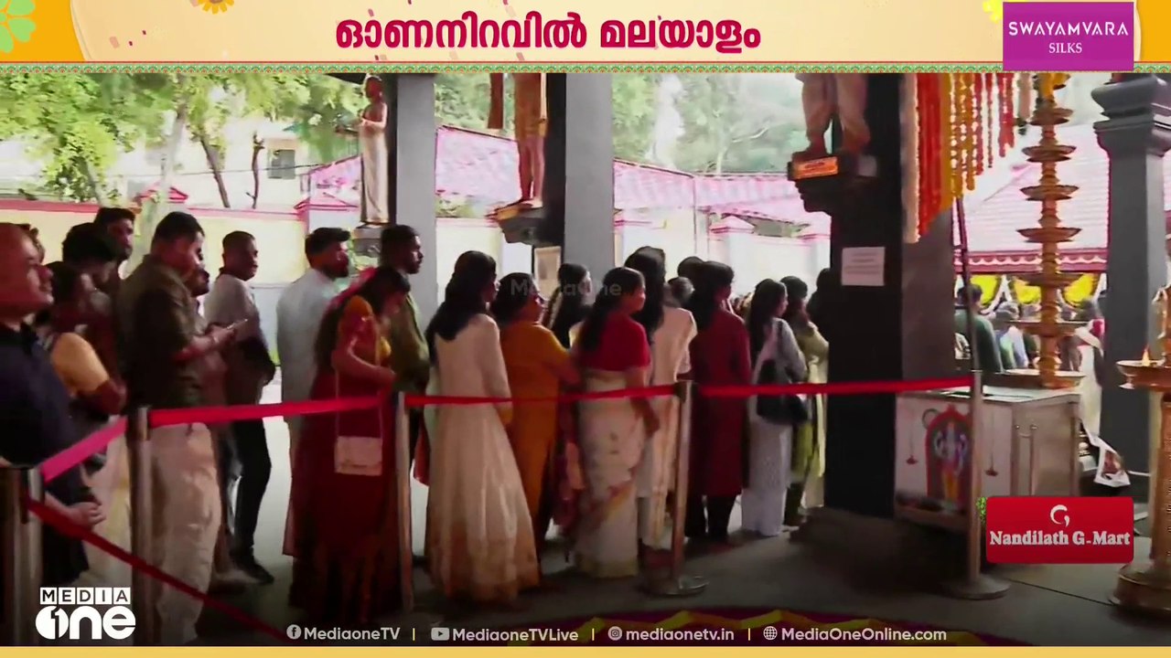 ആ​ർ​പ്പോ... ഇ​ർ​റോ... ഇ​ർ​റോ... ഇ​ർ​റോ..;   ഓണം വൈബിൽ  ഡൽഹി ന​ഗരം