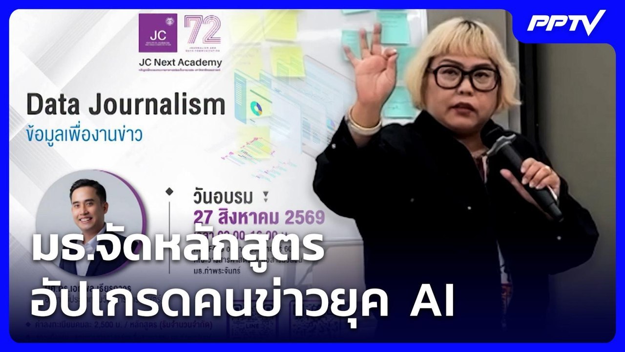 มธ.จัดหลักสูตรอัปเกรดคนข่าวยุค AI | เที่ยงทันข่าว | 26 ส.ค. 69